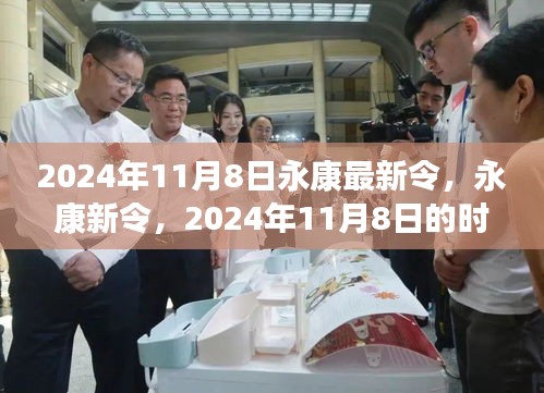 2024年永康新令時(shí)代印記，11月8日的新篇章