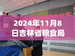 揭秘新任吉林省糧食局長(zhǎng)上任流程，如何成為行業(yè)領(lǐng)軍者？