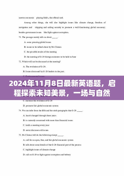 英語(yǔ)題精選，啟程探索未知美景，與自然共舞的自然之旅（2024年11月8日更新）