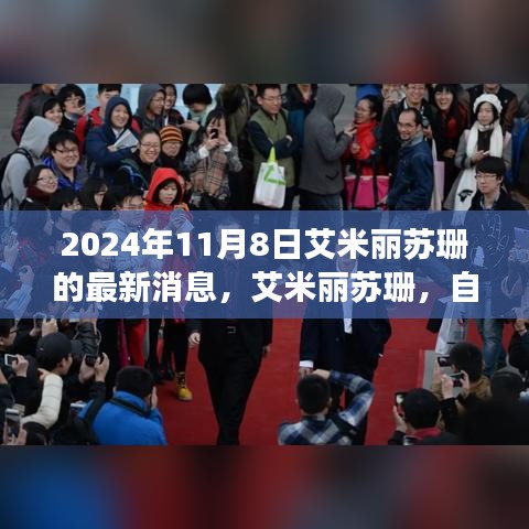 艾米麗蘇珊陽光之旅新篇章揭曉，自然之旅的新進(jìn)展（2024年11月8日最新消息）