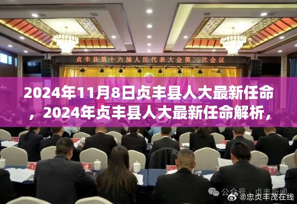 2024年貞豐縣人大最新任命揭曉，影響與意義深度解析