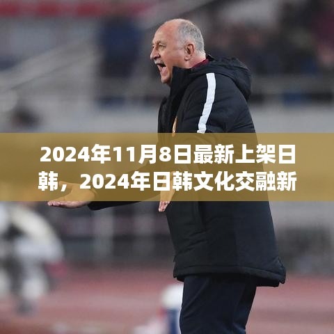 2024年日韓文化交融視覺盛宴，新篇章的開啟與影響