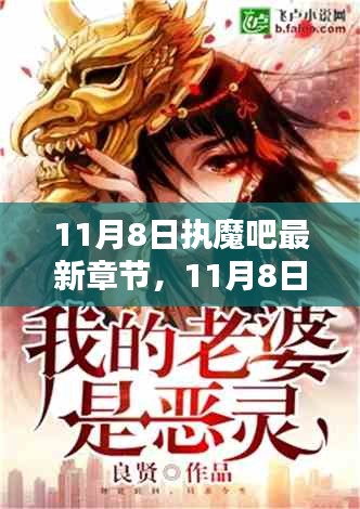 11月8日?qǐng)?zhí)魔吧最新章節(jié)，熱血魔法巔峰之戰(zhàn)，全新劇情引爆期待