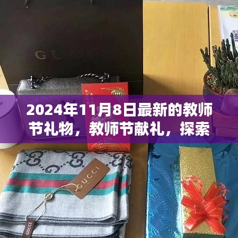 教師節(jié)獻(xiàn)禮，最新禮物趨勢(shì)與深意探索（2024年教師節(jié)特輯）