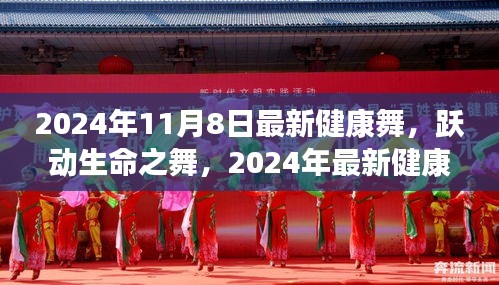 躍動(dòng)生命之舞，2024年最新健康舞引領(lǐng)自信與成就之旅