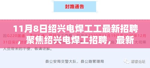 紹興電焊工最新招聘指南，崗位分析、求職指南（11月8日更新）