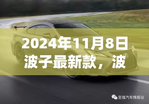 波子最新款，引領(lǐng)未來科技生活的先鋒（2024年11月8日）