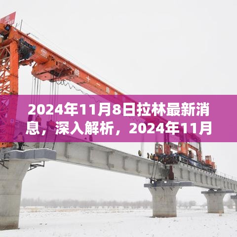 2024年11月8日拉林最新消息全面解析與評(píng)測(cè)