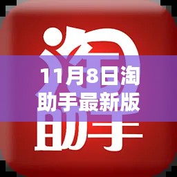 淘助手最新版重塑生活體驗(yàn)，科技巔峰來臨（11月8日更新）