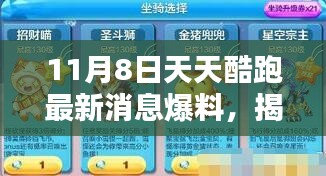 揭秘天天酷跑新版本，11月8日更新消息爆料等你來(lái)戰(zhàn)！