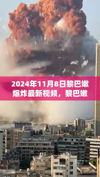 黎巴嫩之痛，深度解析最新爆炸視頻