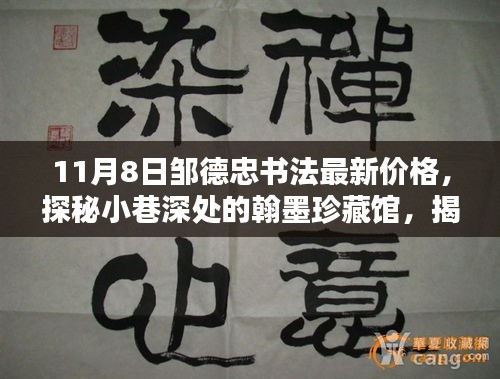 鄒德忠書(shū)法最新價(jià)格揭秘，小巷深處的翰墨珍藏館探秘