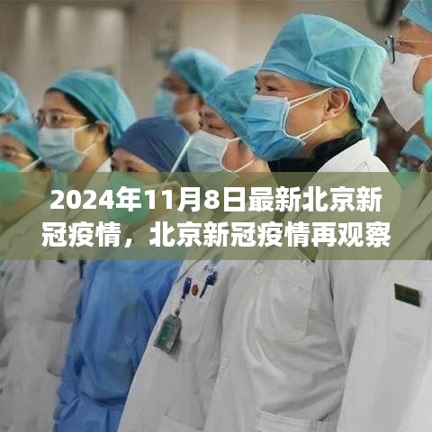 北京新冠疫情最新動(dòng)態(tài)，2024年11月8日的背景、影響與地位分析