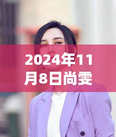 尚雯婕最新發(fā)型亮相，時尚潮流風(fēng)向標(biāo)解析，2024年11月8日發(fā)型圖片曝光