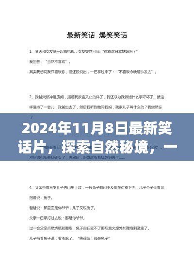 笑中帶淚的旅行，探索自然秘境的笑話之旅（2024年最新）