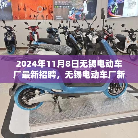 無(wú)錫電動(dòng)車(chē)廠盛大招聘日，開(kāi)啟新篇章，2024年人才盛宴啟動(dòng)