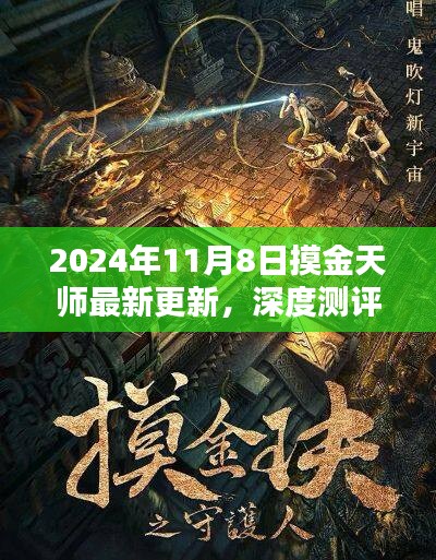 2024年摸金天師最新更新深度測(cè)評(píng)，版本特性與用戶體驗(yàn)分析