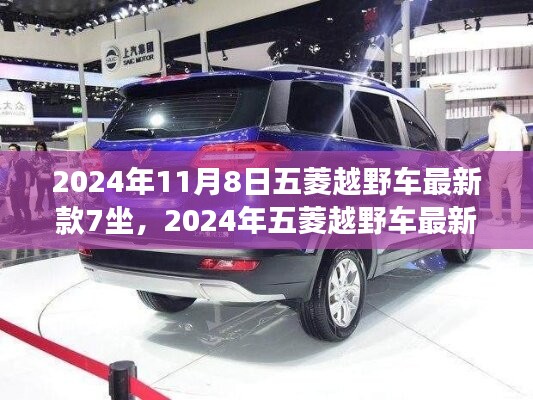 2024年五菱越野車最新款七座SUV前瞻，七座越野車前瞻