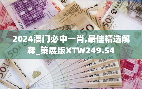 2024澳門必中一肖,最佳精選解釋_策展版XTW249.54