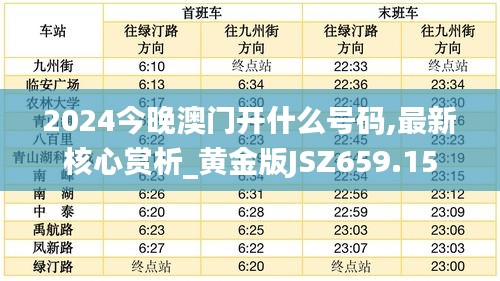 2024今晚澳門開什么號(hào)碼,最新核心賞析_黃金版JSZ659.15