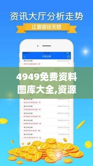 4949免費(fèi)資料圖庫大全,資源實(shí)施策略_本地版QWO863.66