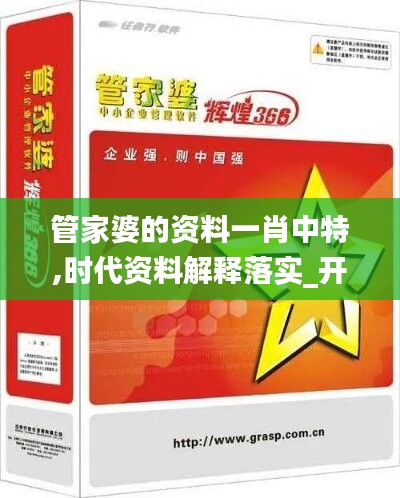 管家婆的資料一肖中特,時(shí)代資料解釋落實(shí)_開放版853.78