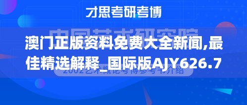 澳門正版資料免費(fèi)大全新聞,最佳精選解釋_國際版AJY626.74