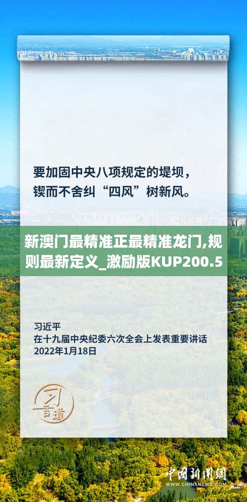 新澳門最精準(zhǔn)正最精準(zhǔn)龍門,規(guī)則最新定義_激勵(lì)版KUP200.59