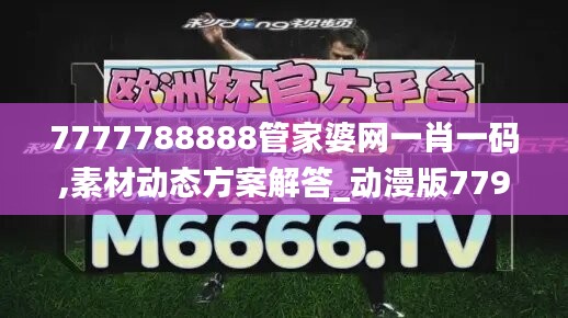 7777788888管家婆網(wǎng)一肖一碼,素材動(dòng)態(tài)方案解答_動(dòng)漫版779.04