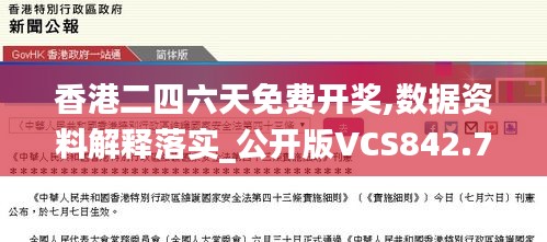 香港二四六天免費開獎,數(shù)據(jù)資料解釋落實_公開版VCS842.72