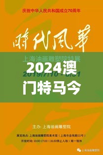 2024澳門(mén)特馬今晚開(kāi)什么,時(shí)代資料解釋落實(shí)_初學(xué)版AGY961.17