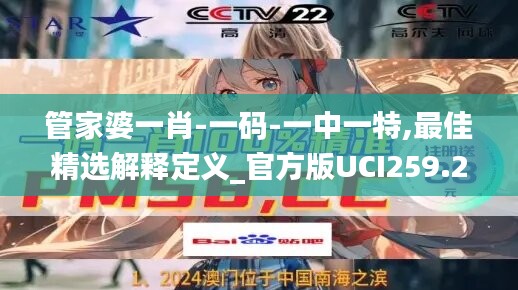 管家婆一肖-一碼-一中一特,最佳精選解釋定義_官方版UCI259.26