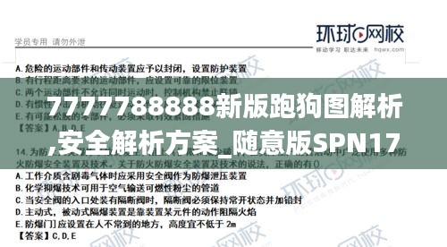 7777788888新版跑狗圖解析,安全解析方案_隨意版SPN170.75