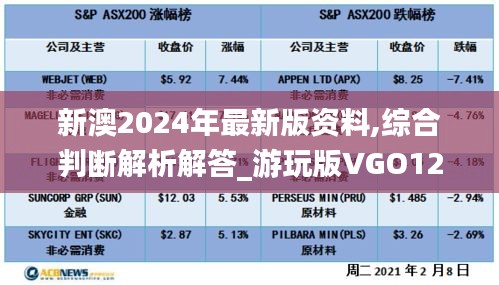 新澳2024年最新版資料,綜合判斷解析解答_游玩版VGO123.3