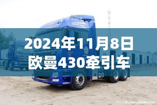 2024年歐曼430牽引車最新款引領未來貨運新潮流