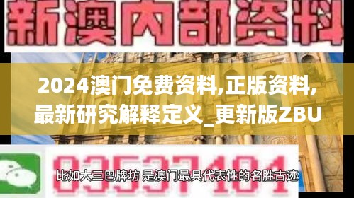 2024澳門免費(fèi)資料,正版資料,最新研究解釋定義_更新版ZBU326.87