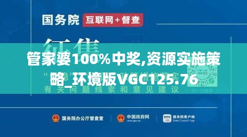 管家婆100%中獎,資源實施策略_環(huán)境版VGC125.76