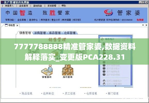 7777788888精準管家婆,數(shù)據(jù)資料解釋落實_變更版PCA228.31