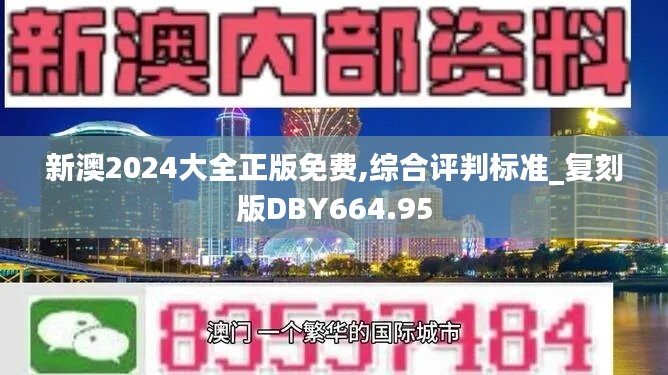 新澳2024大全正版免費,綜合評判標準_復(fù)刻版DBY664.95