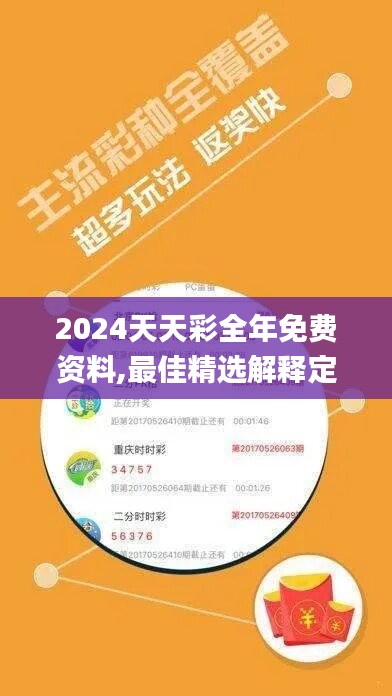 2024天天彩全年免費資料,最佳精選解釋定義_極致版UNF910.35