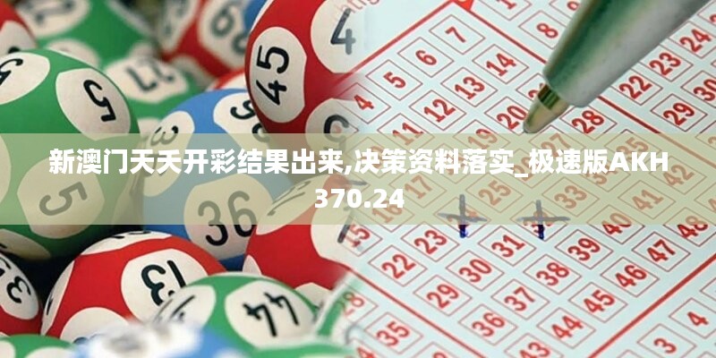 新澳門天夭開彩結(jié)果出來,決策資料落實_極速版AKH370.24