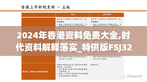 2024年香港資料免費大全,時代資料解釋落實_特供版FSJ320.09