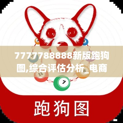 7777788888新版跑狗圖,綜合評估分析_電商版TJO707.66