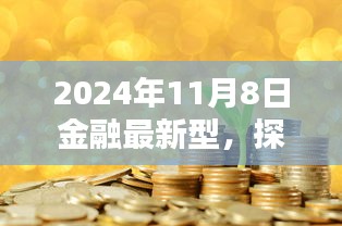 探秘小巷深處的金融新星，2024年11月8日特色金融小店揭秘