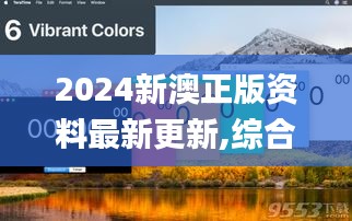 2024新澳正版資料最新更新,綜合數(shù)據(jù)說(shuō)明_預(yù)測(cè)版JMK880.91