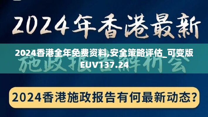 2024香港全年免費資料,安全策略評估_可變版EUV137.24