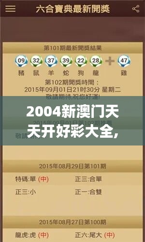 2004新澳門(mén)天天開(kāi)好彩大全,綜合判斷解析解答_掌中版885.72