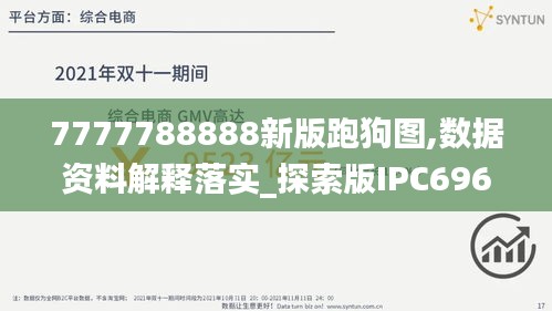 7777788888新版跑狗圖,數(shù)據(jù)資料解釋落實(shí)_探索版IPC696.99