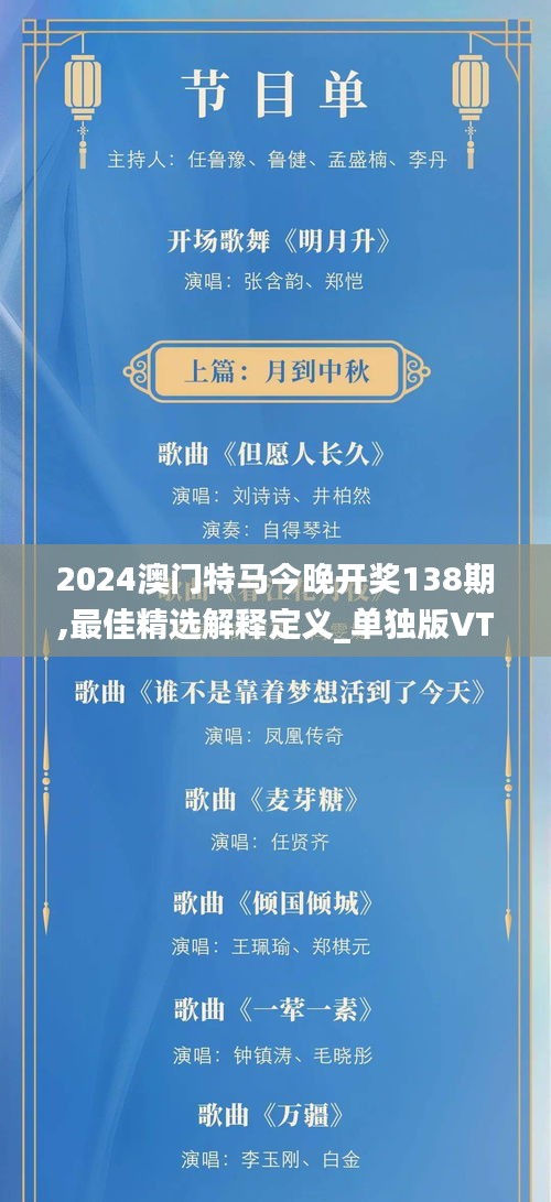 2024澳門特馬今晚開獎138期,最佳精選解釋定義_單獨(dú)版VTS954.3