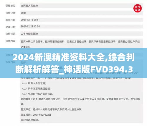 2024新澳精準(zhǔn)資料大全,綜合判斷解析解答_神話版FVD394.32